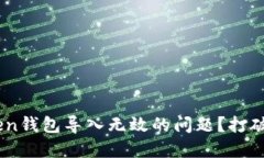 如何解决imToken钱包导入无