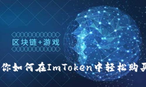 biao ti/biao ti：一步一步教你如何在ImToken中轻松购买TRX，轻松开启加密货币之旅