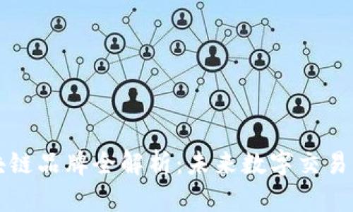 可逆区块链品牌全解析：未来数字交易的颠覆者