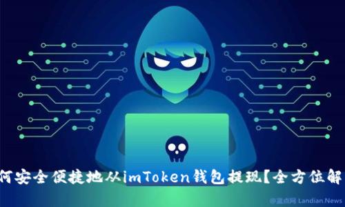 如何安全便捷地从imToken钱包提现？全方位解析！