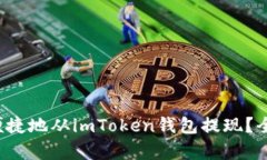 如何安全便捷地从imToken钱