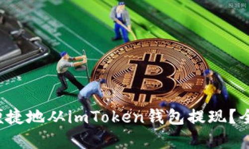 如何安全便捷地从imToken钱包提现？全方位解析！