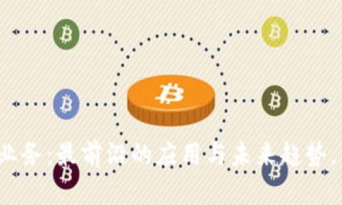 移动区块链业务：最前沿的应用与未来趋势，你了解多少？