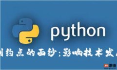 揭开区块链制约点的面纱