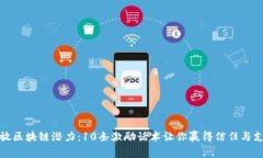 释放区块链潜力：10条激励