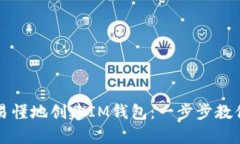 如何简单易懂地创建IM钱包