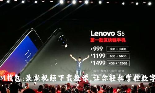 解锁IM钱包：最新视频下载教学，让你轻松掌控数字资产！