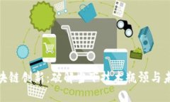 探索区块链创新：破解当