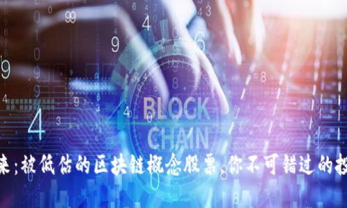 探索未来：被低估的区块链概念股票，你不可错过的投资机会