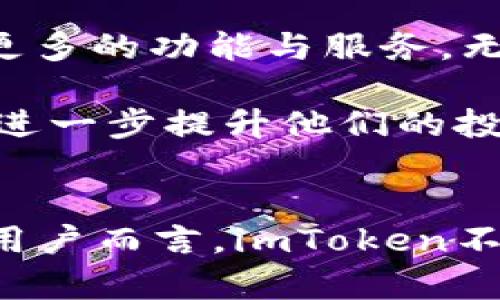 智能合约时代的数字财富守护者：探索imToken钱包的魅力与安全性

关键词：
imToken, 数字钱包, 加密货币, 区块链/guanjianci

引言：数字时代的财富管理
近年来，随着区块链技术的迅猛发展和加密货币的普及，数字钱包的作用愈加重要。imToken钱包作为其中的佼佼者，凭借其简单易用、安全可靠的特点，吸引了大批用户的关注与青睐。今天，我们将深入探讨imToken钱包的独特魅力，以及它在数字资产管理中所扮演的重要角色。

imToken钱包的基础功能
imToken钱包不仅是一款单纯的数字资产管理工具，更是一个多功能的平台。它支持多种类型的数字资产存储，包括但不限于以太坊（ETH）、比特币（BTC）和各种ERC20代币。用户可以轻松转账、兑换数字货币，甚至参与去中心化金融（DeFi）项目。

通过imToken钱包，用户能够随时随地查看自己的资产状况，所有交易记录一目了然。并且，钱包的界面设计极为友好，不同于某些钱包复杂的操作流程，imToken的操作方式符合普通用户的习惯，使得即使是新手也能快速上手。

安全性：守护你的数字财富
安全性是每一位数字资产持有者最为关注的问题。imToken钱包采用了多重安全措施，确保用户资产的安全。首先，私钥由用户自己掌控，且钱包本身并不存储私钥数据，极大地降低了被盗风险。此外，imToken还提供了数据加密和生物识别技术，进一步增强了安全保护。

在实际应用中，imToken会对每一笔交易进行多重验证，确保交易的可靠性。一旦用户设置了密码和身份验证，任何未经授权的访问都将被挡在门外。这种重视安全的态度，不仅赢得了用户的信任，更为imToken在市场上奠定了良好的口碑。

用户体验：简洁与高效并存
作为一款钱包应用，用户体验显得尤为重要。imToken钱包在设计和功能上都考虑到了用户的实际需求。首先，钱包的界面清晰简洁，所有重要功能都在明显位置，方便用户快速找到所需服务。无论是进行交易、查看资产还是参与DeFi项目，一切都显得如此顺畅。

此外，imToken还不断进行版本更新，以用户体验。每一次升级，都在用户反馈的基础上进行改进，致力于解决用户在使用中遇到的各种问题。用户只需稍加关注，就能第一时间享受到新的功能和改进，确保自己的使用体验始终与时俱进。

社区与支持：用户的后盾
imToken不仅重视产品本身，还高度关注用户的使用体验和反馈。官方社区积极运行，各种在线教程和FAQ帮助用户解答疑问。同时，imToken团队还倾听用户的声音，通过社交媒体和社区论坛的互动，快速响应和解决用户的各种需求。

这种注重用户体验的态度，使得imToken逐渐发展成一个庞大的用户社区。用户之间的经验分享与帮助，让新手能够迅速融入，享受到数字资产管理的乐趣。通过这一良好的生态，imToken正在稳步构建起一个相互依赖、互相促进的数字货币生态系统。

未来展望：与时俱进，探索更多可能
展望未来，imToken钱包将继续在数字货币领域深耕。随着DeFi、NFT等新兴领域的崛起，imToken也在不断进行创新，致力于为用户提供更多的功能与服务。无论是增加支持的币种数量，还是推出新的金融产品，imToken都在努力扩大全面的服务。

此外，imToken也在探索跨链的可能性，让用户能够在不同区块链之间无缝切换。随着技术的进步，imToken希望能为用户带来更多便捷，进一步提升他们的投资灵活性和资产管理能力。

结语：选择imToken，拥抱数字未来
在数字资产管理的道路上，imToken钱包以其卓越的安全性、出色的用户体验以及强大的社区支持，成为了越来越多用户的选择。对普通用户而言，imToken不仅是一个钱包，它更是数字财富的守护者和探索者。在这个飞速发展的区块链时代，选择imToken钱包，无疑是拥抱数字未来的明智之选。