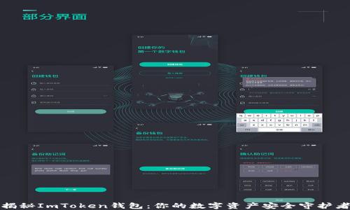 
揭秘ImToken钱包：你的数字资产安全守护者
