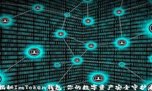 
揭秘ImToken钱包：你的数字资产安全守护者