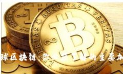 揭秘全球区块链：你必须