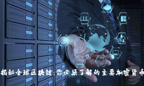 揭秘全球区块链：你必须了解的主要加密货币