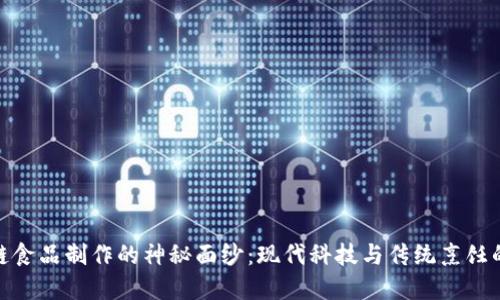 揭开区块链食品制作的神秘面纱：现代科技与传统烹饪的完美结合