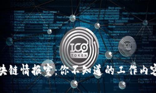 揭密区块链情报室：你不知道的工作内容与职责