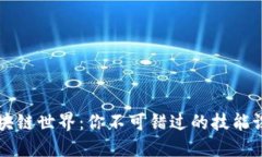 解密区块链世界：你不可