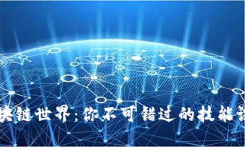 解密区块链世界：你不可错过的技能课程类型