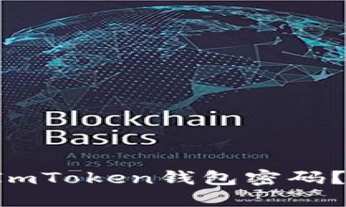 如何快速找回您的ImToken钱包密码？实用视频指南揭秘！