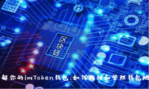 了解你的imToken钱包：如何找到和管理钱包地址
