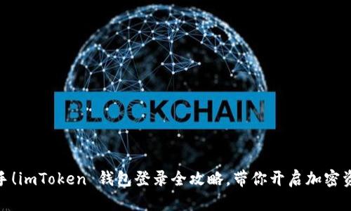 : 轻松上手！imToken 钱包登录全攻略，带你开启加密资产新世界