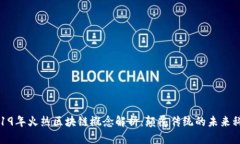 2019年火热区块链概念解析