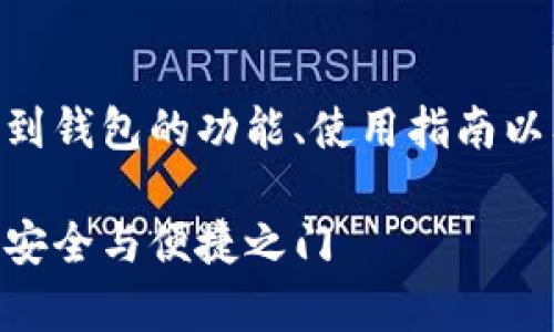 提示：以下是关于imToken钱包的介绍，内容涉及到钱包的功能、使用指南以及安全注意事项等，旨在为用户提供全面的信息。

发现imToken钱包：数字资产管理的新宠儿，解锁安全与便捷之门