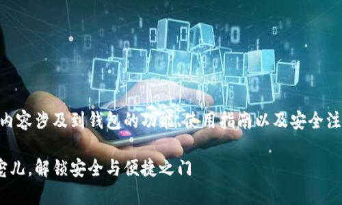 提示：以下是关于imToken钱包的介绍，内容涉及到钱包的功能、使用指南以及安全注意事项等，旨在为用户提供全面的信息。

发现imToken钱包：数字资产管理的新宠儿，解锁安全与便捷之门