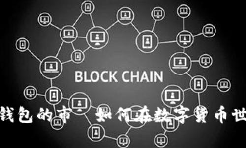 掌握imToken钱包的市—如何在数字货币世界中稳操胜券