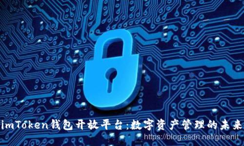 探索imToken钱包开放平台：数字资产管理的未来之路
