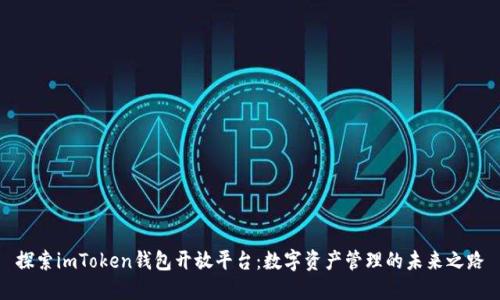 探索imToken钱包开放平台：数字资产管理的未来之路