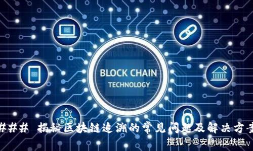### 揭秘区块链追溯的常见问题及解决方案