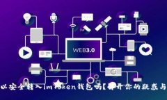 USDT可以安全转入imToken钱包