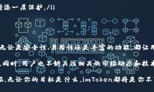   轻松获取imToken：苹果用户必看下载指南！ / 
 guanjianci imToken下载，苹果用户，钱包应用，安全币圈 /guanjianci 

引言：数字货币时代的到来
在快速发展的数字货币时代，越来越多的人开始关注和使用加密货币。这其中，数字钱包的需求日益增长，imToken作为一个备受信赖的数字钱包应用，吸引了大量用户。特别是苹果用户，想要安全、便捷地管理自己的加密资产，imToken无疑是一个理想的选择。

什么是imToken？
imToken是一款集加密货币管理、交易及区块链资产管理于一体的数字钱包应用。它支持多种主流数字货币，如比特币、以太坊等，同时具备安全性高、易于操作等优点。此外, imToken还提供了去中心化交易所的接入，用户可以在这里轻松进行交易和交互。

imToken的亮点与优势
从用户角度看，imToken的众多优势使其成为市场中脱颖而出的选择。首先，它的安全性得到了广泛认可。imToken采用了多重加密技术，用户的私钥始终保存在本地，从而减少了资金被盗的风险。

其次，imToken不仅支持多种数字资产的存储和管理，还提供了友好的用户界面，方便用户快速上手。此外，imToken内置功能强大的DApp浏览器，用户可以在这里访问各种去中心化应用，增加了使用的趣味性与实用性。

如何下载imToken：苹果用户详细指南
对于苹果用户而言，下载imToken非常简单。以下是详细的下载步骤：

ul
    listrong第一步：/strong打开你的iPhone或iPad，进入App Store。/li
    listrong第二步：/strong在搜索框中输入“imToken”，点击搜索。/li
    listrong第三步：/strong找到imToken的应用图标，点击“获取”按钮进行下载。/li
    listrong第四步：/strong下载完成后，点击“打开”，按照指示进行注册和设置。/li
/ul

值得注意的是，确保你的设备系统版本满足imToken的要求，以免在下载过程中遇到问题。如果你在App Store中未能找到imToken，可以尝试更换地区或使用VPN进行访问。

使用imToken的基本操作
成功下载并注册后，用户可以开始探索imToken的各种功能。以下是一些基本操作的介绍：

ul
    listrong添加资产：/strong在钱包首页，点击“添加资产”以导入你所持有的数字货币。输入合适的合约地址，可以快速添加资产。/li
    listrong转账：/strong选择要转账的数字货币，点击“转账”，输入对方的地址和金额，确认后即可完成交易。/li
    listrong查看交易记录：/strong在“资产”页面，可以随时查看历史交易记录，了解资金流动状况。/li
    listrongDApp浏览：/strong在imToken内置的DApp浏览器中，你可以自由选择想要使用的去中心化应用，体验更丰富的区块链世界。/li
/ul

安全性：如何保护你的资产
在使用数字钱包的过程中，安全性是用户最关心的问题之一。imToken已经采取了多种措施来保护用户的资产，但用户同样需要增强自我保护意识：

ul
    listrong定期备份：/strong务必定期备份你的钱包信息，尤其是私钥和助记词。/li
    listrong启用双重认证：/strong如果imToken支持双重认证功能，建议你务必开启，这将为你的资产增添一层保护。/li
    listrong警惕钓鱼网址：/strong在访问DApp或进行转账时，确保网址的可靠性，避免上当受骗。/li
/ul

总结与展望
总的来说，imToken作为一款功能强大且安全可靠的钱包应用，已成为众多苹果用户管理数字资产的首选。无论是安全性、易用性还是丰富的功能，都让用户在使用过程中获得极大的便利。

在接下来的时间里，希望随着区块链技术的发展，imToken能够不断更新迭代，为用户提供更加优质的服务。同时，用户也不妨关注相关的市场动态和技术革新，提升自身对数字资产管理的认知。

如果你是刚刚踏入数字货币领域的新手，欢迎你加入imToken的大家庭，从这里开始你的加密资产管理之旅。无论你的目标是什么，imToken都将是你不可或缺的伙伴。在这个充满机遇与挑战的时代，唯有不断学习，才能更好地把握未来！
