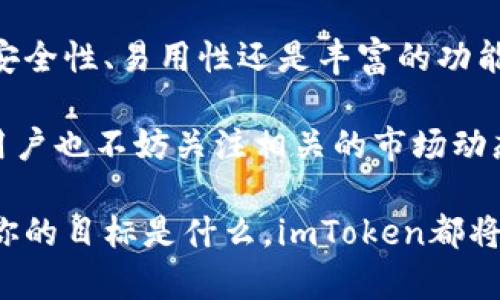  轻松获取imToken：苹果用户必看下载指南！ / 
 guanjianci imToken下载，苹果用户，钱包应用，安全币圈 /guanjianci 

引言：数字货币时代的到来
在快速发展的数字货币时代，越来越多的人开始关注和使用加密货币。这其中，数字钱包的需求日益增长，imToken作为一个备受信赖的数字钱包应用，吸引了大量用户。特别是苹果用户，想要安全、便捷地管理自己的加密资产，imToken无疑是一个理想的选择。

什么是imToken？
imToken是一款集加密货币管理、交易及区块链资产管理于一体的数字钱包应用。它支持多种主流数字货币，如比特币、以太坊等，同时具备安全性高、易于操作等优点。此外, imToken还提供了去中心化交易所的接入，用户可以在这里轻松进行交易和交互。

imToken的亮点与优势
从用户角度看，imToken的众多优势使其成为市场中脱颖而出的选择。首先，它的安全性得到了广泛认可。imToken采用了多重加密技术，用户的私钥始终保存在本地，从而减少了资金被盗的风险。

其次，imToken不仅支持多种数字资产的存储和管理，还提供了友好的用户界面，方便用户快速上手。此外，imToken内置功能强大的DApp浏览器，用户可以在这里访问各种去中心化应用，增加了使用的趣味性与实用性。

如何下载imToken：苹果用户详细指南
对于苹果用户而言，下载imToken非常简单。以下是详细的下载步骤：

ul
    listrong第一步：/strong打开你的iPhone或iPad，进入App Store。/li
    listrong第二步：/strong在搜索框中输入“imToken”，点击搜索。/li
    listrong第三步：/strong找到imToken的应用图标，点击“获取”按钮进行下载。/li
    listrong第四步：/strong下载完成后，点击“打开”，按照指示进行注册和设置。/li
/ul

值得注意的是，确保你的设备系统版本满足imToken的要求，以免在下载过程中遇到问题。如果你在App Store中未能找到imToken，可以尝试更换地区或使用VPN进行访问。

使用imToken的基本操作
成功下载并注册后，用户可以开始探索imToken的各种功能。以下是一些基本操作的介绍：

ul
    listrong添加资产：/strong在钱包首页，点击“添加资产”以导入你所持有的数字货币。输入合适的合约地址，可以快速添加资产。/li
    listrong转账：/strong选择要转账的数字货币，点击“转账”，输入对方的地址和金额，确认后即可完成交易。/li
    listrong查看交易记录：/strong在“资产”页面，可以随时查看历史交易记录，了解资金流动状况。/li
    listrongDApp浏览：/strong在imToken内置的DApp浏览器中，你可以自由选择想要使用的去中心化应用，体验更丰富的区块链世界。/li
/ul

安全性：如何保护你的资产
在使用数字钱包的过程中，安全性是用户最关心的问题之一。imToken已经采取了多种措施来保护用户的资产，但用户同样需要增强自我保护意识：

ul
    listrong定期备份：/strong务必定期备份你的钱包信息，尤其是私钥和助记词。/li
    listrong启用双重认证：/strong如果imToken支持双重认证功能，建议你务必开启，这将为你的资产增添一层保护。/li
    listrong警惕钓鱼网址：/strong在访问DApp或进行转账时，确保网址的可靠性，避免上当受骗。/li
/ul

总结与展望
总的来说，imToken作为一款功能强大且安全可靠的钱包应用，已成为众多苹果用户管理数字资产的首选。无论是安全性、易用性还是丰富的功能，都让用户在使用过程中获得极大的便利。

在接下来的时间里，希望随着区块链技术的发展，imToken能够不断更新迭代，为用户提供更加优质的服务。同时，用户也不妨关注相关的市场动态和技术革新，提升自身对数字资产管理的认知。

如果你是刚刚踏入数字货币领域的新手，欢迎你加入imToken的大家庭，从这里开始你的加密资产管理之旅。无论你的目标是什么，imToken都将是你不可或缺的伙伴。在这个充满机遇与挑战的时代，唯有不断学习，才能更好地把握未来！