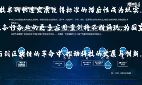 区块链的8个标准有哪些？揭开这一颠覆性技术的神秘面纱

区块链, 标准, 技术, 创新/guanjianci

引言
在近年来的科技浪潮中，区块链技术以其独特的理念和应用潜力引起了广泛关注。它不仅是比特币等虚拟货币的基础，更是许多行业变革的催化剂。然而，对于普通用户来说，区块链的复杂性常常让人感到困惑。那么，在这个神秘而充满机遇的世界中，区块链的标准究竟是什么呢？

何为区块链标准
区块链标准通常指的是对区块链技术和应用的一系列规范。这些标准旨在保障区块链系统的互操作性、安全性和可持续性。它们为企业、开发者以及用户提供了一种共享的语言和框架，帮助他们在这个行业中更有效地沟通和合作。尽管在全球范围内，区块链标准的制定仍在进行中，但一些基本的标准已经逐渐浮现出来。

区块链的八个标准解析

下面，我们将详细探讨区块链的八个主要标准，这些标准涵盖了在区块链技术实施与应用中应遵循的基本原则和框架。

h41. 安全标准/h4
安全性是区块链技术的核心之一。无论是数据的加密存储还是传输过程中的防护措施，安全标准旨在确保用户信息不被泄露，系统不被攻击。安全标准还包括智能合约的安全性检查，避免由于程序漏洞造成的损失。

h42. 互操作性标准/h4
随着区块链应用的日益增多，不同的区块链网络之间的互操作性显得尤为重要。这些标准规定了不同区块链平台如何交换数据，以便在不同的网络间实现价值和信息的流动。互操作性的实现将大大增强区块链生态系统的整体效率。

h43. 数据隐私标准/h4
数据隐私一直是用户关注的重点。区块链技术虽具去中心化特性，但如何保护用户的隐私仍需标准的规范。数据隐私标准主要针对用户身份的匿名性和个人信息的保护，确保在公共区块链上交易的透明性同时，也能维护用户的隐私。

h44. 合规标准/h4
随着政府和监管机构开始对区块链技术施加更多的监督，合规标准变得愈发重要。这些标准帮助企业在使用区块链技术时遵循法律法规，保证合法合规，避免因违反规定而遭受的处罚。这对于推动区块链的健康发展至关重要。

h45. 可扩展性标准/h4
可扩展性是指区块链网络处理大量交易的能力。随着用户数量的增加，如何确保网络能够高效运作而不造成延迟或瓶颈，是可扩展性标准需解决的问题。这通常涉及到区块大小、交易速度等方面的标准化。

h46. 性能标准/h4
性能标准关注区块链网络的速度和效率，包括区块生成时间、交易确认时间等指标。通过设定这些标准，区块链应用能够在实际运行中保持良好的用户体验，避免因为网络拥堵而导致的交易延迟。

h47. 生态系统标准/h4
区块链的成功离不开一个健康的生态系统。生态系统标准指导不同角色（如开发者、企业和用户）如何在这个网络中进行互动，如何共享资源和信息。这些标准可以促进社区的建设和生态的繁荣。

h48. 开放性标准/h4
最后，开放性标准强调区块链技术应当是开放的，任何人都可以参与到其构建和维护中。这样的标准不仅促进了创新，也有助于避免中心化的问题，确保技术的持久发展。

区块链标准的意义与影响
区块链标准的制定，不仅可以提高技术实施的效率，还有助于降低风险，促进多个行业的融合与创新。在一个快速发展的领域中，标准化使得各方能够在更加确定和清晰的框架下进行合作。例如，金融行业的区块链应用因标准化而变得更加成熟，促进了传统金融和数字金融的融合。

面临的挑战与未来展望
尽管区块链标准的重要性不言而喻，但在制定和实施过程中仍然面临诸多挑战。首先，各国的法律法规差异使得统一标准变得困难。此外，技术的快速发展使得标准的滞后性成为现实。这要求相关机构不断适应新的技术变化，及时调整和更新标准。

展望未来，随着对区块链技术认识的深入和实践的丰富，区块链标准有望不断完善。我们可以预见，未来的区块链将更加安全、灵活和高效，各行各业的更多应用案例将不断涌现，为国家经济与社会发展带来新的机遇。

结论
总而言之，区块链的八个标准为我们理解和应用这项技术提供了重要的基础。通过深入掌握这些标准，用户、开发者和企业能够更好地参与到区块链的革命中，推动科技的发展与创新。面对未来，我们不仅要关注技术本身，还需思考它与社会、经济、法律等的深度融合，只有这样，区块链的真正潜力才能得以释放。

在这个充满可能性的区块链世界中，每个人都有机会成为推动者，携手探索这项颠覆性技术所带来的新未来。