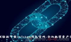 : 如何轻松下载imToken钱包