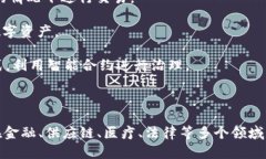 区块链作为一种技术和理