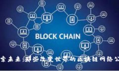 探索未来：那些改变世界