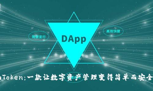 探索imToken：一款让数字资产管理变得简单而安全的应用