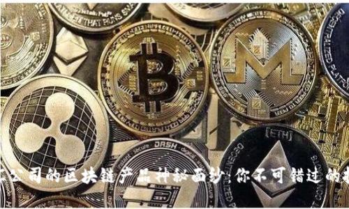 揭开外汇公司的区块链产品神秘面纱：你不可错过的投资机会