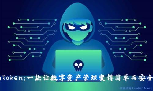 探索imToken：一款让数字资产管理变得简单而安全的应用