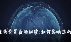 揭秘区块链低价背后的秘