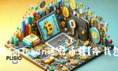 如何安全地使用ImToken进行