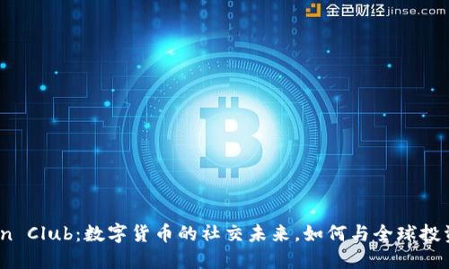 探秘Token Club：数字货币的社交未来，如何与全球投资者互动？