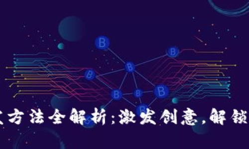 区块链技术开发方法全解析：激发创意，解锁未来的无限可能