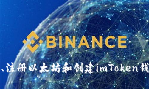 轻松入门：如何下载浏览器、注册以太坊和创建imToken钱包，开启你的数字货币之旅