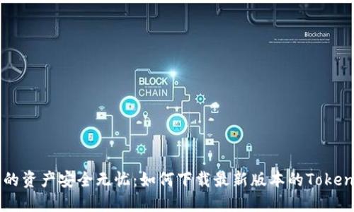 让您的资产安全无忧：如何下载最新版本的Token钱包