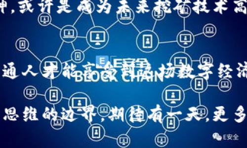 在区块链的迷雾中，谁是挖矿技术的真正大师？

区块链, 挖矿, 技术高手, 加密货币/guanjianci

引言：区块链挖矿的世界
在如今这个信息高速发展的时代，区块链技术如潮水般涌入我们的生活。从比特币到以太坊，区块链挖矿成为了一个大家耳熟能详的话题。然而，挖矿的不仅仅是虚拟货币的追逐者。它背后有无数技术高手和开发者在默默耕耘。谁才是这些技术高手中的佼佼者？

区块链与挖矿的基本知识
在深入挖掘这群技术高手之前，我们有必要了解一下什么是区块链及挖矿。简单来说，区块链是一种去中心化的数据库技术，能够记录所有交易过程。而挖矿则是通过复杂的数学计算，将交易信息打包成区块并加入到区块链中，从而获得相应的奖励。

挖矿的过程并不简单，它需要强大的计算能力和电力支持，这也是挖矿成本较高的原因之一。同时，挖矿者的技术水平也直接影响到挖矿的效率和收益。因此，技术高手的角色变得尤其重要。

挖矿技术高手的特征
那么，什么样的人能够被称作挖矿技术高手呢？首先，他们通常具备扎实的计算机科学知识，尤其在网络安全、加密技术等方面尤为突出。其次，技术高手往往具有丰富的实践经验，能够快速解决挖矿过程中遇到的各种技术问题。此外，他们还需要保持对市场变化的敏锐度，以便及时调整自己的挖矿策略。

知名的区块链挖矿专家
在区块链挖矿行业中，有一些人因其卓越的技术和贡献而脱颖而出。例如

ul
li中本聪（Satoshi Nakamoto）：比特币的创造者，虽然其身份仍然是个谜，却凭借其提出的挖矿机制对整个区块链行业产生了深远影响。/li
li戈尔登·福克斯（Gordon Fox）：知名矿池创始人，他的团队开发了多种高效的挖矿算法，极大提高了挖矿效率。/li
li王永利：国内区块链技术专家，他在挖矿算法方面的研究，帮助了不少矿工提高了收益。/li
li维塔利克·布特林（Vitalik Buterin）：以太坊的创始人，对于挖矿的生态系统有着独到的见解，并不断推动技术的演进。/li
/ul

技术高手的贡献与影响
这些挖矿技术高手的贡献不仅在于他们个人的挖矿成果，更在于推动了整个行业的进步。中本聪的比特币引发了一场金融革命，改变了人们对财富的认知。戈尔登·福克斯通过提高挖矿效率，使得更多人能够参与到这一领域，形成了丰富的生态环境。

而在国内，王永利的研究帮助无数普通矿工可访问到更高效的挖矿技术，促进了行业整体的健康发展。同时，维塔利克的以太坊平台更是开启了智能合约之路，推动了去中心化应用的繁荣。这些技术高手以其独特的方式影响着这一领域的发展，值得每一个挖矿者尊敬。

如何成为一名挖矿技术高手
对于希望投身于这一行业的年轻人来说，成为一名挖矿技术高手并不是一朝一夕的事情。这需要不断学习和实践。首先，建议深入学习计算机科学基础，包括网络、数据库和算法等。其次，积极参与开源项目，积累实践经验。

参与社区讨论是非常重要的，许多技术突破往往源于团队合作和思想碰撞。多关注行业动态，了解最新技术也是必不可少的。此外，参与线上课程、培训等，获取前沿知识，会对提升自身能力帮助很大。

未来展望：挖矿技术的发展趋势
未来，挖矿技术将朝着更加高效和环保的方向发展。随着环保意识提高，许多矿工开始重视可再生能源的使用，比如太阳能和风能等。与此同时，新的共识机制如权益证明（PoS）也在不断地取代传统的工作量证明（PoW），将对挖矿行业产生重大影响。

此外，人工智能和区块链的结合将会带来新的机遇，技术高手如何快速适应新技术，将是一个重要课题。持续学习、保持好奇心及探索精神，或许是成为未来挖矿技术高手的关键。

结语：向挖矿技术高手致敬
在这个快速发展的行业中，挖矿技术高手如同航海者，驾驶着科技之船在区块链的海洋中不断探索。正是因为他们的努力与奉献，许多普通人才能享受到这场数字经济的盛宴。希望未来能有更多的技术高手涌现，带领这个行业向更高更远的方向前进。

随着对这片领域的深入了解，每个人都有机会成为未来的挖矿技术高手。在探索的过程中，我们不仅在发掘技术的潜力，更在不断地开拓思维的边界。期待有一天，更多的普通用户也能在区块链的浪潮中乘风破浪，成为自己生活中的技术专家。