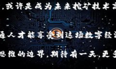 在区块链的迷雾中，谁是